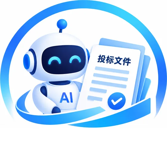 标书生成智能体：AI 机器人拿着投标文件